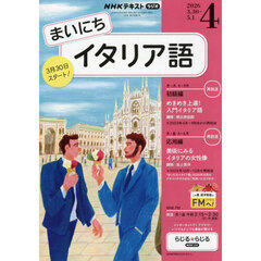 ＮＨＫラジオまいにちイタリア語　2026年4月号