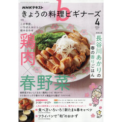 ＮＨＫ　きょうの料理ビギナーズ　2026年4月号
