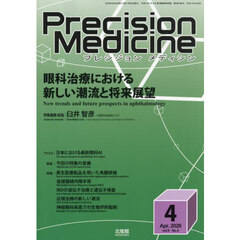 プレシジョンメディシン　2026年4月号