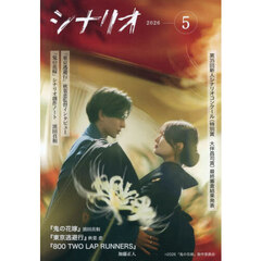 シナリオ　2026年5月号