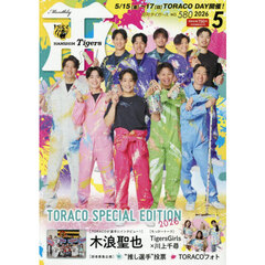 月刊タイガース　2026年5月号