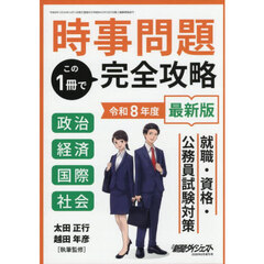 時事問題この一冊で完全攻略　2026年6月号