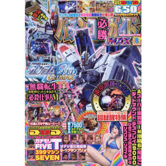 パチンコ必勝ガイドＭＡＸ　2026年8月号