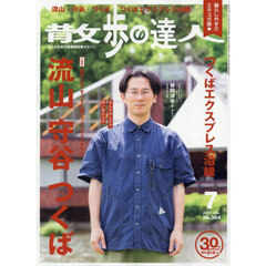 散歩の達人　2026年7月号