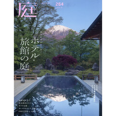 庭　2026年8月号