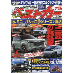 ベストカー　2026年7月26日号