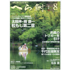 へら鮒　2026年8月号