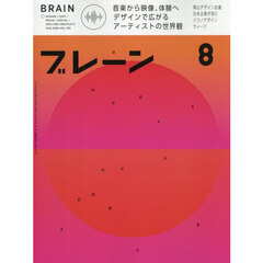 ブレーン　2026年8月号