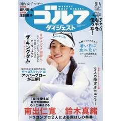 週刊ゴルフダイジェスト　2026年8月4日号
