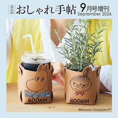 大人のおしゃれ手帖　2026年9月号増刊