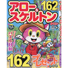 アロー＆スケルトンタウン　2026年9月号