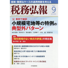 税務弘報　2026年9月号