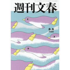 週刊文春　2026年8月6日号