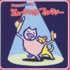 ミュージカル・ファンタジー～ガッツだ！運動会