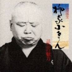 話芸の魅力〈2〉～人間国宝　柳家小さん