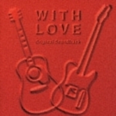 WITH　LOVE　オリジナル・サウンドトラック