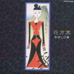 花万葉　21世紀－古代の風にのって