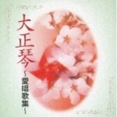 ＜NEW　BEST　ONE＞大正琴～愛唱歌集～