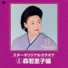 スターオリジナルカラオケ4～森若里子編