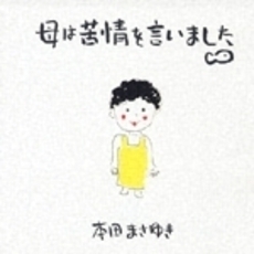 母は苦情を言いました