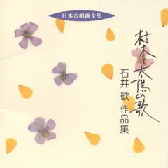 日本合唱曲全集　枯木と太陽の歌／石井歓作品集