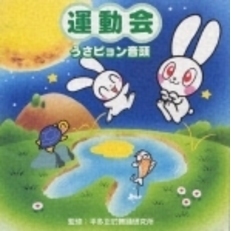 運動会　うさピョン音頭