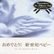 おめでとう！新世紀ベビー～もうすぐあなたに会える～