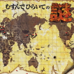 むすんでひらいての謎