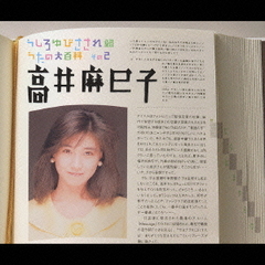 高井麻巳子cd - 通販｜セブンネットショッピング