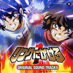 リングにかけろ1　オリジナル・サウンドトラックス