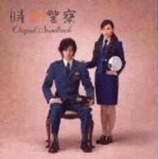 「時効警察」オリジナル・サウンドトラック