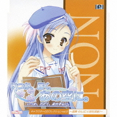 「いつか、届く、あの空に。」キャラクターCDコレクション　vol．5～透舞のん～