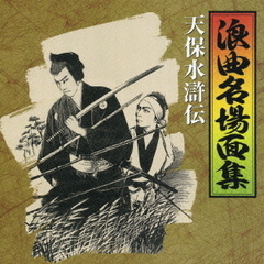浪曲名場面集4　天保水滸伝