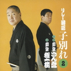柳家さん喬＆柳家権太楼リレー落語　「子別れ」2．