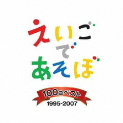 NHK　えいごであそぼ　100曲ベスト　1995－2007