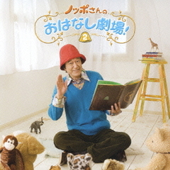 ノッポさんのおはなし劇場　2