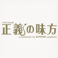 正義の味方　soundtracks　by　KONISHI　yasuharu