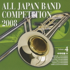 全日本吹奏楽コンクール 2008 Vol.4 ＜中学校編 IV＞