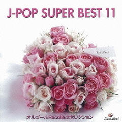 オルゴールRecollectセレクション　J－POP　SUPER　BEST　11