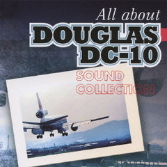 さよならダグラスDC10　All　about　DOUGLAS　DC－10　SOUND　COLLECTION