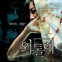 ひとりぼっち 韓国映画OST （輸入盤）