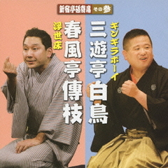新宿亭砥寄席　その参