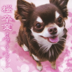 桜／卒業　オルゴール・コレクション（セブンネット限定クラシック名曲オルゴールCD-R付き）