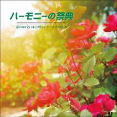 第66回全日本合唱コンクール全国大会　ライヴCD「2013　ハーモニーの祭典」中学校部門　Vol．1「同声合唱の部」No．1～8