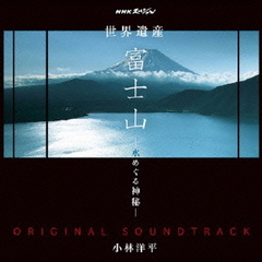 NHKスペシャル「世界遺産　富士山～水めぐる神秘～」オリジナルサウンドトラック