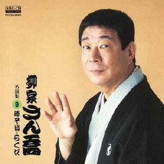 柳家さん喬　名演集9　時そば／らくだ