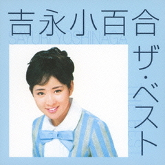 吉永小百合　ザ・ベスト