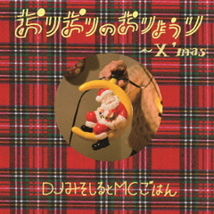 おりおりのおりょうり～X’mas～