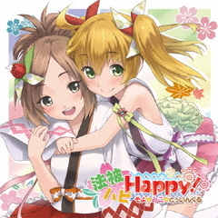 法被ハピHappy！／そよ☆みこ☆とぅいんくる
