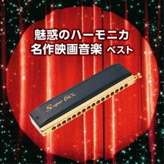 魅惑のハーモニカ 名作映画音楽 ベスト キング・ベスト・セレクト・ライブラリー 2015